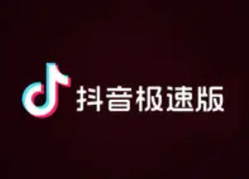 抖音极速版赚钱是真的吗安全吗_抖音赚钱软件下载安卓_抖音里的赚钱app是怎么回事