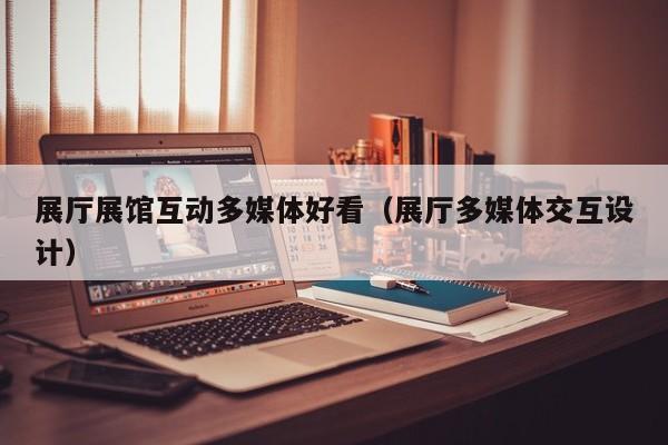 展厅互动展示_互动展厅设计_展览互动设计