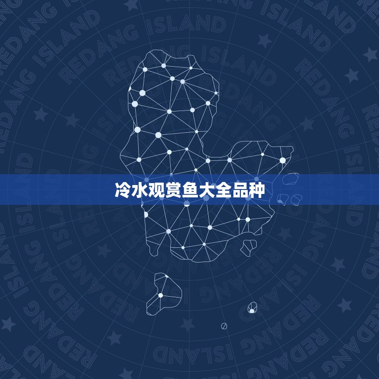 冷水观赏鱼大全品种，冷水性观赏鱼  第1张