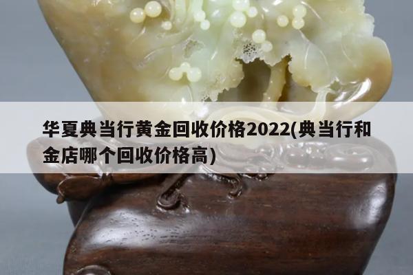 北京哪里回收黄金价格最高_北京回收黄金价格虚实_今日北京回收黄金价格