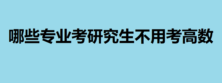 考英语研究生需要考哪些科目_考英语研究生需要什么条件_什么研究生不考英语