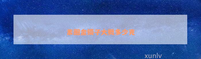 金戒指素圈大概多少克_黄金素圈戒指戴几圈好看_黄金素圈戒指一般多少克