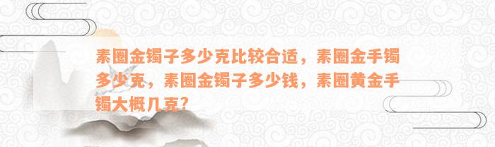 金戒指素圈大概多少克_黄金素圈戒指一般多少克_黄金素圈戒指戴几圈好看