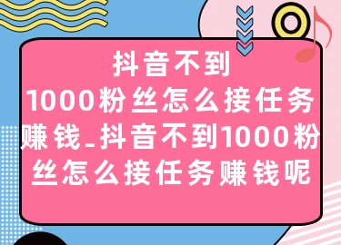 抖音没粉丝怎么变现_抖音没有粉丝会上热门吗_没粉丝怎么在抖音上赚钱