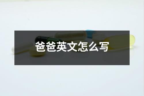 爸爸英文怎么说_爸爸说英文翻译_用英文说爸爸怎么说