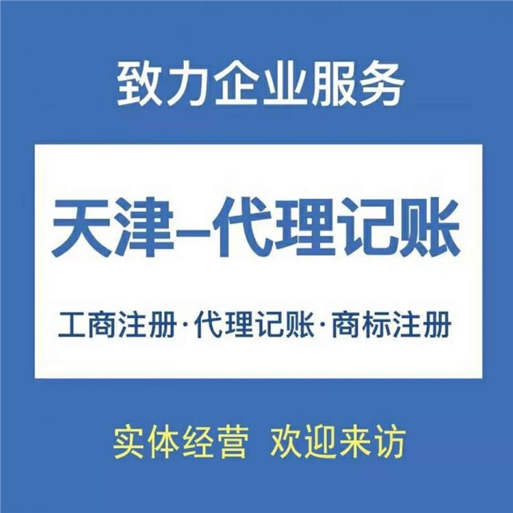 代理记账中心_东丽区代记账公司_东丽区代理记账