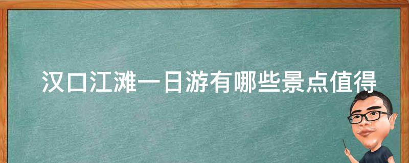 武汉汉口江滩游玩攻略_武汉汉口江滩介绍_武汉汉口江滩门票多少钱