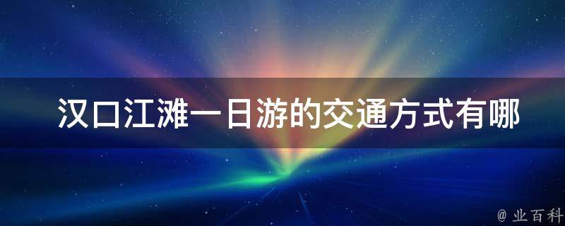 武汉汉口江滩介绍_武汉汉口江滩游玩攻略_武汉汉口江滩门票多少钱