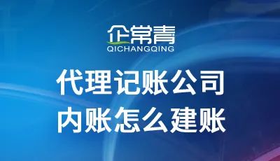 代理记账公司怎么结转成本_代理记账公司成本怎样结转的_记账代理结转成本公司怎么做账