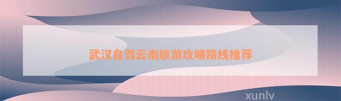 武汉市旅游攻略_武汉市旅游线路_武汉旅游指南