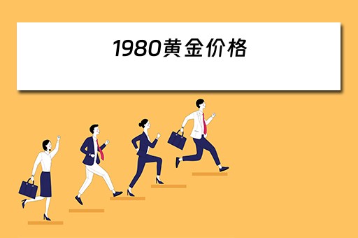 1980年黄金多少钱一克_黄金克和钱_1980年黄金价格多少一克