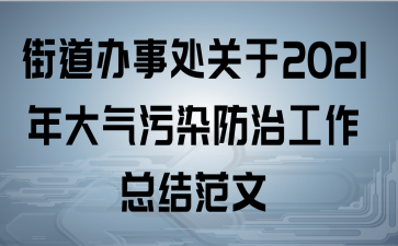 乡镇大气污染防治重点工作总结_镇大气污染防治工作汇报_乡镇大气污染防治重点工作总结