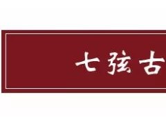 一曲古琴《关山月》明月出天山，苍茫云海间