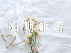 广西桂林阳朔旅游攻略必去景点精选2篇