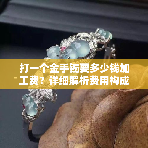 黄金首饰加工费_黄金首饰的加工费_首饰黄金费加工费多少钱