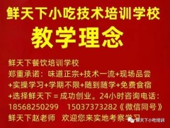 新乡市鲜天下小吃技术培训中心2024年春节开学通知：